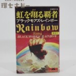 国内盤 ブラックモアズ・レインボー 虹を翔ける覇 カセットテープ