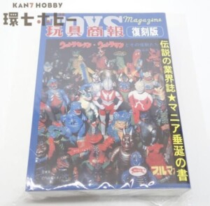 未開封 トイズマガジン 玩具商報 復刻版