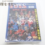 未開封 トイズマガジン 玩具商報 復刻版