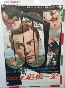 ユナイト映画 007 危機一発 B2 ポスター