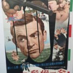 ユナイト映画 007 危機一発 B2 ポスター