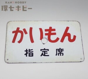 かいもん 指定席 愛称板 行先板