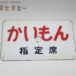 かいもん 指定席 愛称板 行先板