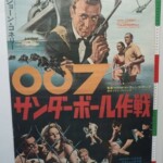 ユナイト映画 007 サンダーボール作戦 B2 ポスター
