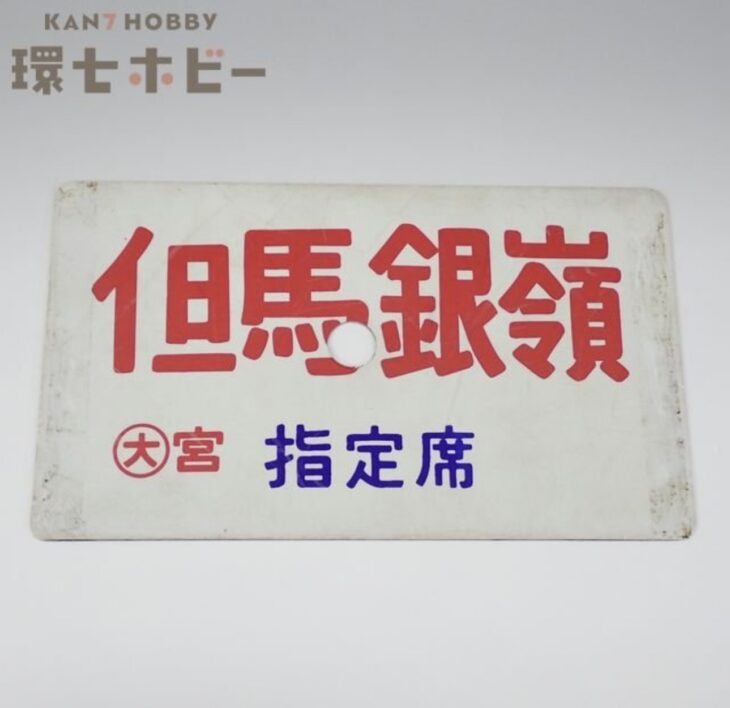 当時物 但馬銀嶺 指定席 愛称板 行先板
