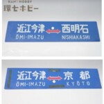 近江今津-西明石 近江今津-京都 サボ