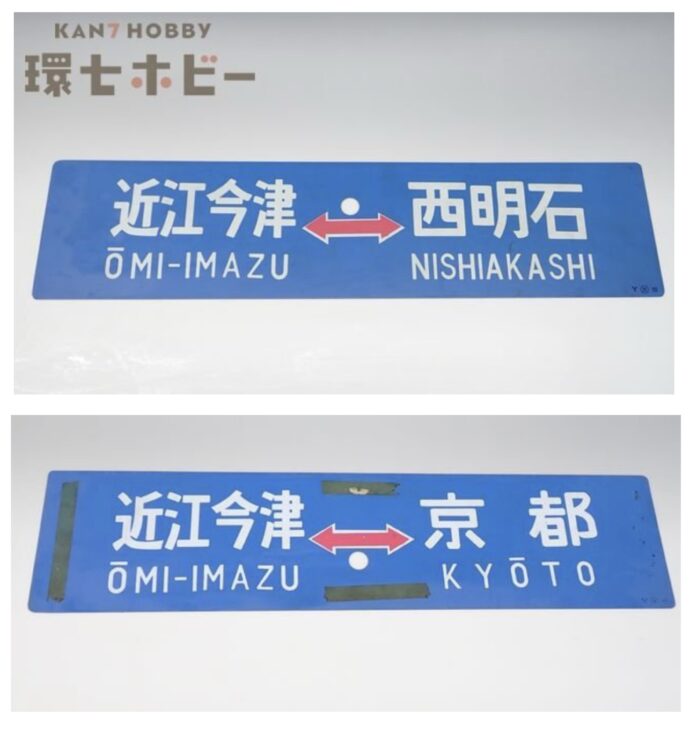近江今津-西明石 近江今津-京都 サボ