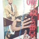 007は殺しの番号 B2サイズ ポスター