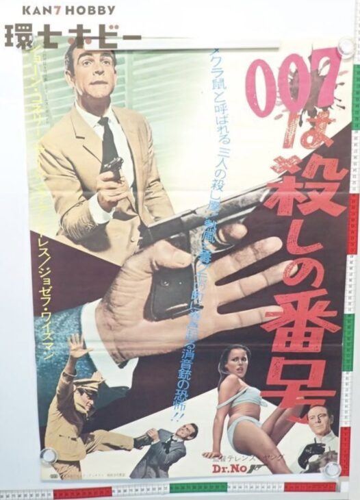 007は殺しの番号 B2サイズ ポスター