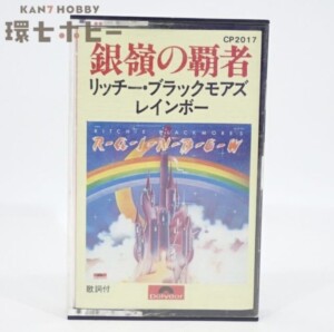 国内盤 リッチー・ブラックモアズ・レインボー 銀嶺の覇者 カセットテープ