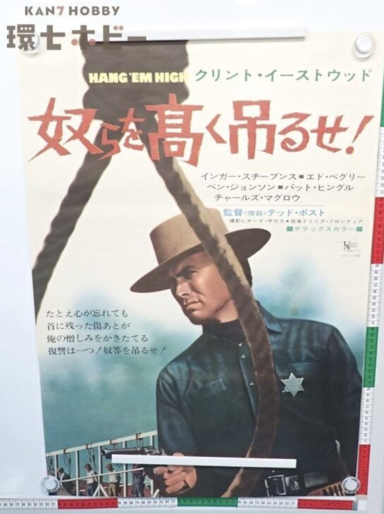 奴らを高く吊るせ B2サイズ 映画 ポスター