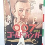 ユナイト映画 007 ゴールドフィンガー B2サイズ ポスター
