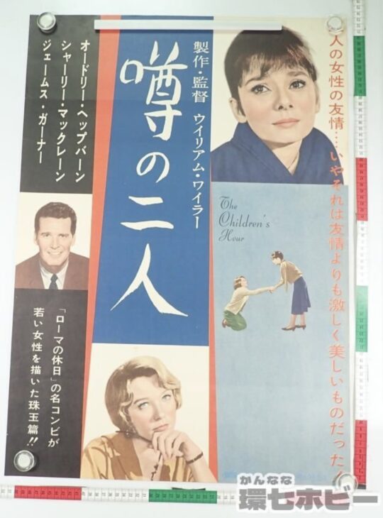 噂の二人 映画 B2ポスター