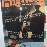 ワーナーブラザース 間違えられた男 B2 映画 ポスター