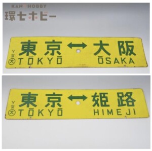 東京-大阪 東京-姫路 サボ 東海道本線急行なにわ比叡153系