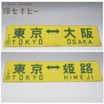 東京-大阪 東京-姫路 サボ 東海道本線急行なにわ比叡153系