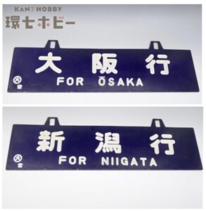 当時物 大阪行 新潟行
