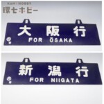 当時物 大阪行 新潟行