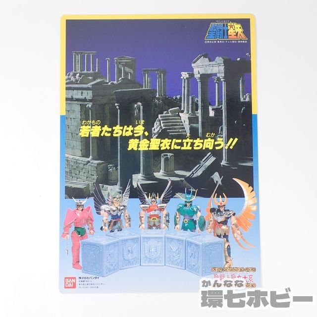 バンダイ 聖闘士星矢 聖闘士聖衣大系 キャンペーン 販促品 下敷き