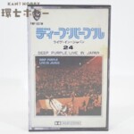国内盤 ディープパープル ライブ・イン・ジャパン 24 カセットテープ