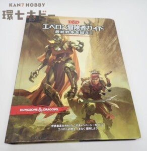 TRPG 2020年 ホビージャパン ダンジョンズ&ドラゴンズ エベロン冒険者ガイド 最終戦争を越えて
