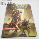 TRPG 2020年 ホビージャパン ダンジョンズ&ドラゴンズ エベロン冒険者ガイド 最終戦争を越えて