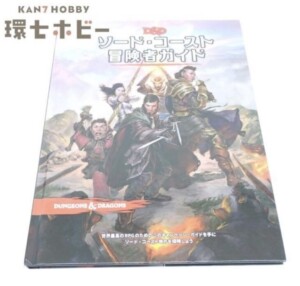 TRPG 2018年 ホビージャパン ダンジョンズ&ドラゴンズ ソード・コースト冒険者ガイド