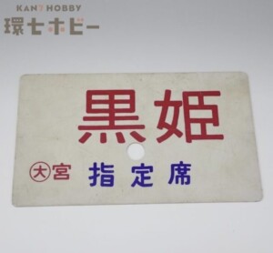 黒姫 指定席 愛称板 行先板