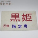 黒姫 指定席 愛称板 行先板