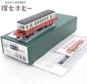 HOナローゲージ ワールド工芸 尾小屋鉄道 キハ2 気動車 鉄道模型