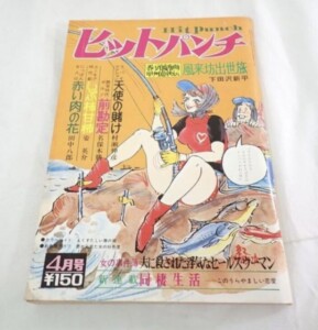 昭和48年 当時物 檸檬社 ヒットパンチ 4月号