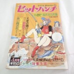 昭和48年 当時物 檸檬社 ヒットパンチ 4月号