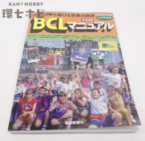 令和元年 電波新聞社 BCLマニュアル 電子工作マガジン だれにでも聞ける世界の放送 BCL マニュアル