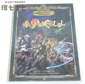 TRPG 2007年初版 ホビージャパン ダンジョンズ&ドラゴンズ 冒険シナリオ 赤い手は滅びのしるし