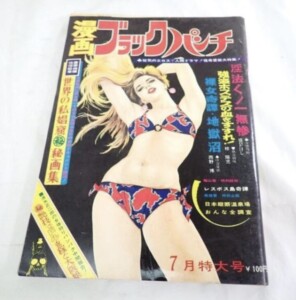 昭和45年 日文社 ブラックパンチ 7月号 西野博