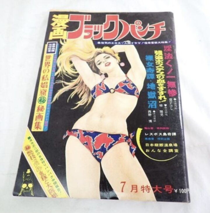昭和45年 日文社 ブラックパンチ 7月号 西野博