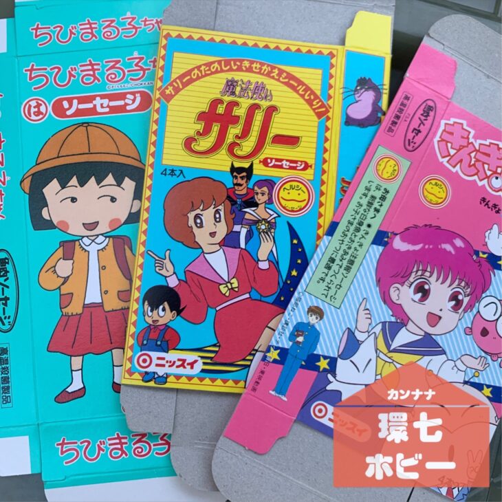 ちびまる子ちゃん 魔法使いサリー きんぎょ注意報 ソーセージ 空箱