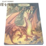 TRPG 2007年初版 ホビージャパン ダンジョンズ&ドラゴンズ サプリメント 竜の書