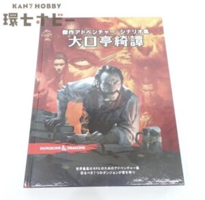 TRPG 2018年 ホビージャパン ダンジョンズ&ドラゴンズ 傑作アドベンチャー・シナリオ集 大口亭綺譚