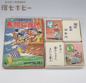 当時物 鈴木出版 赤胴鈴之助 いろはかるた