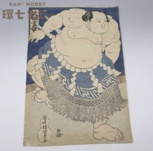 当時物 大相撲 稲妻 雷五郎 木版画