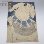 当時物 大相撲 稲妻 雷五郎 木版画