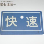 当時物 快速 プラ製 ◯門 愛称板 行先板