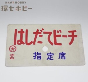 当時物 はしだてビーチ 指定席 プラ製 愛称板 行先板