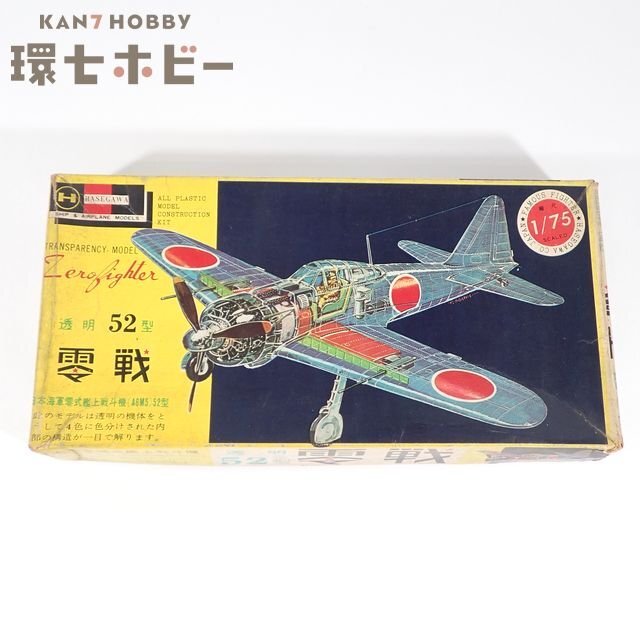 ハセガワ 1/75 透明 52型 零戦 日本海軍零式艦上戦闘機 プラモデル
