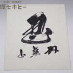 大相撲 力士 双葉山 直筆サイン 手形 色紙