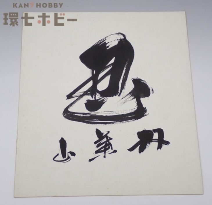 大相撲 力士 双葉山 直筆サイン 手形 色紙