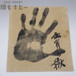 大相撲 力士 出羽ヶ嶽 直筆サイン 手形 色紙
