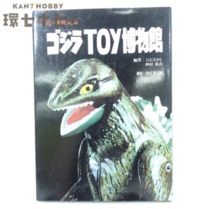 平成5年 バンダイ ゴジラ 続・怪獣玩具 ゴジラTOY博物館