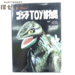平成5年 バンダイ ゴジラ 続・怪獣玩具 ゴジラTOY博物館